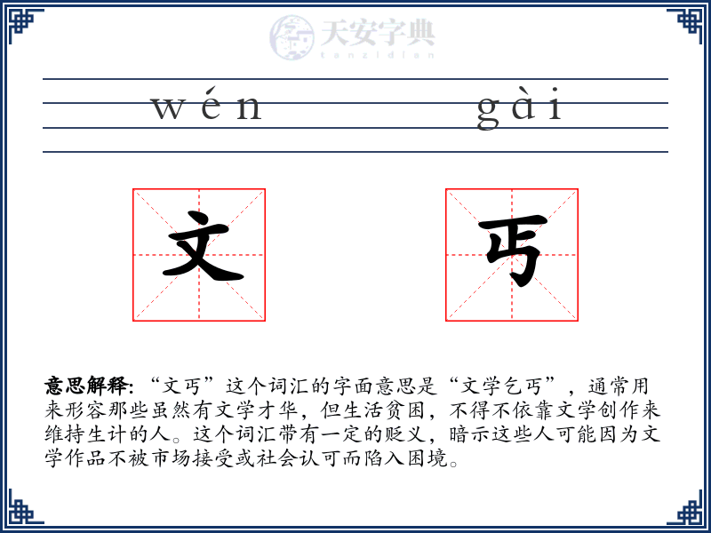 文丐