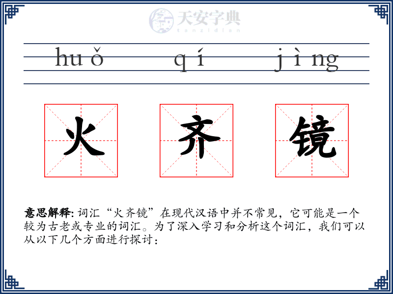 火齐镜