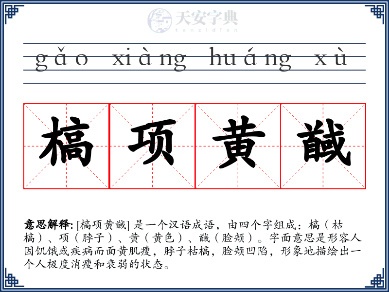 槁项黄馘