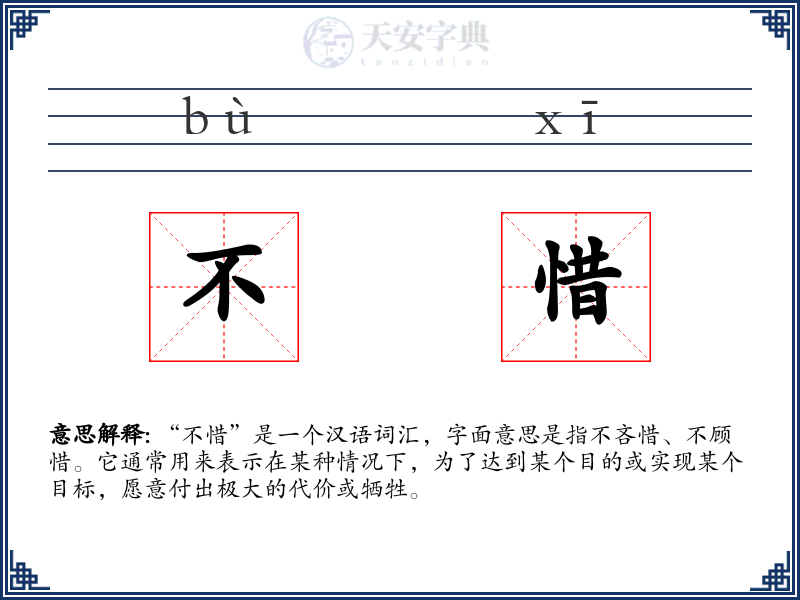 不惜
