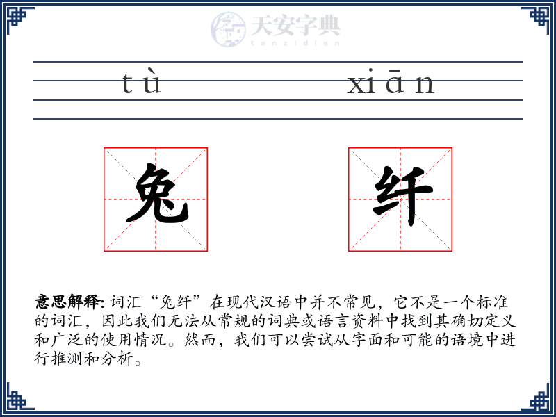 兔纤