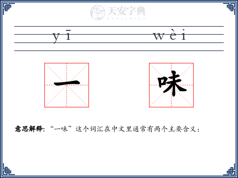 一味