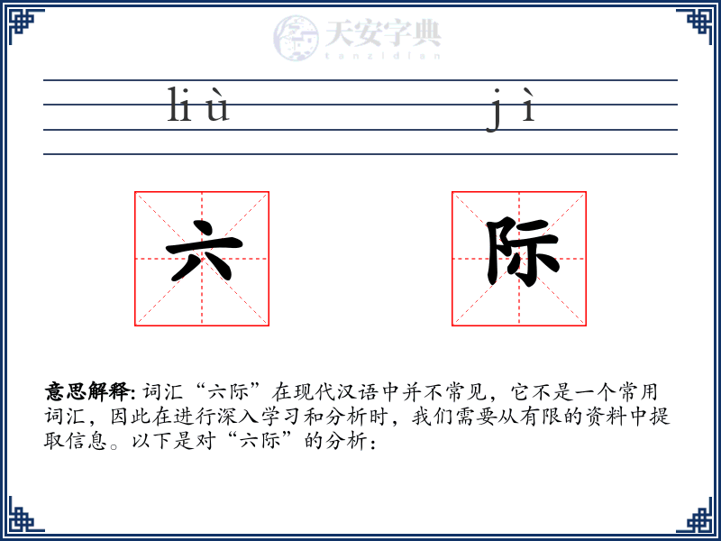 六际