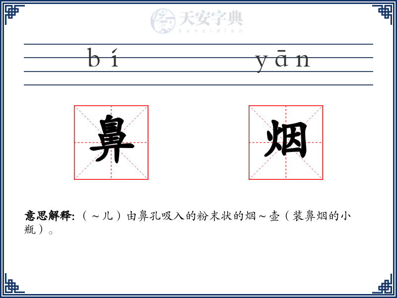 鼻烟