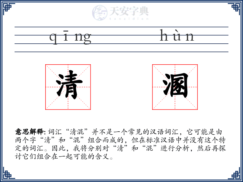 清溷
