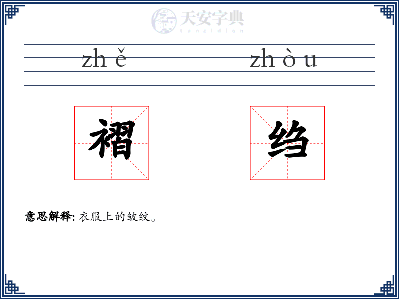 褶绉