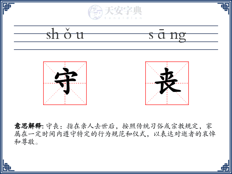 守丧