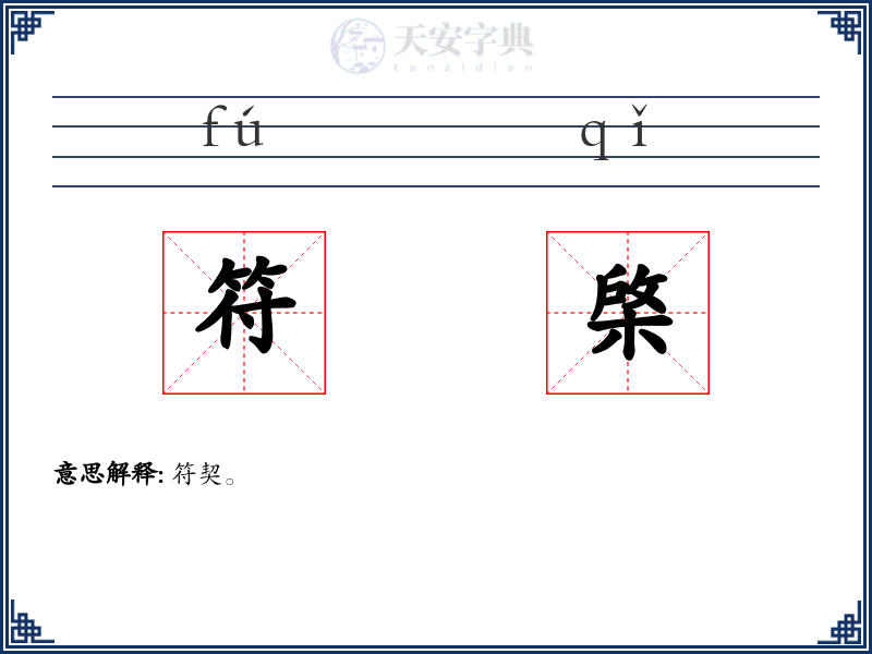符棨
