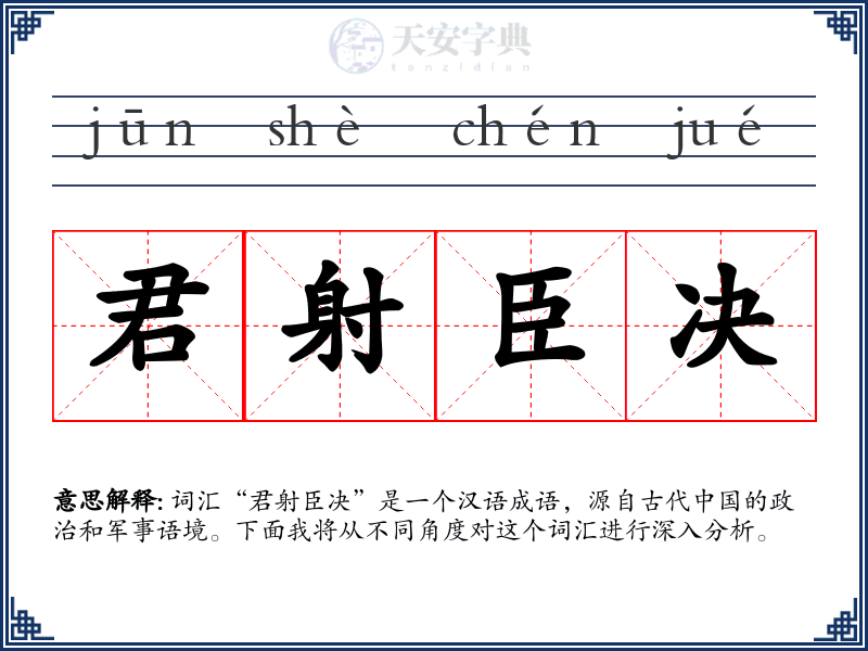 君射臣决