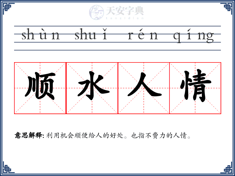 顺水人情