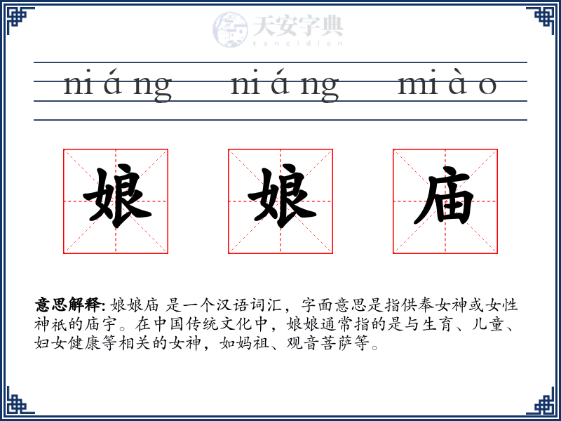 娘娘庙