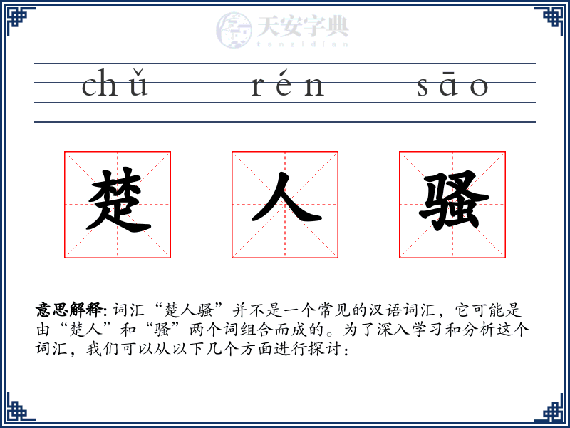 楚人骚