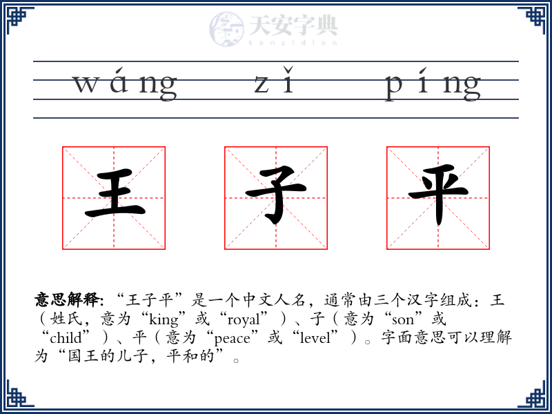 王子平