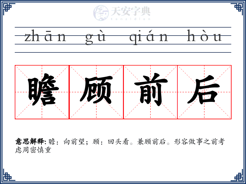瞻顾前后