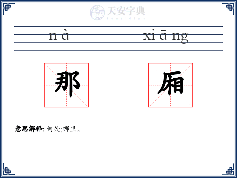 那厢