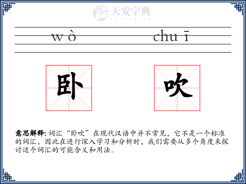 卧吹