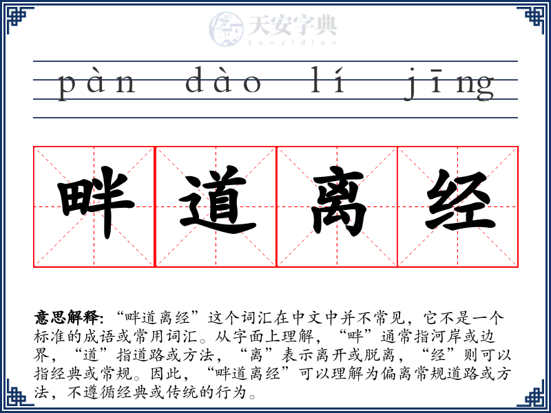 畔道离经