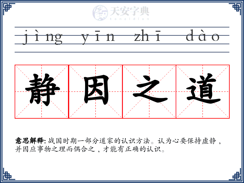 静因之道