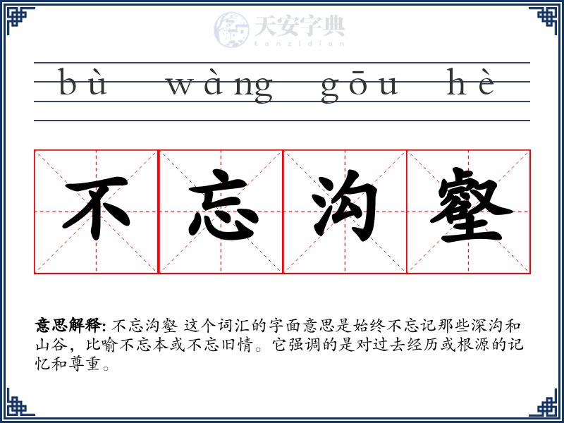 不忘沟壑