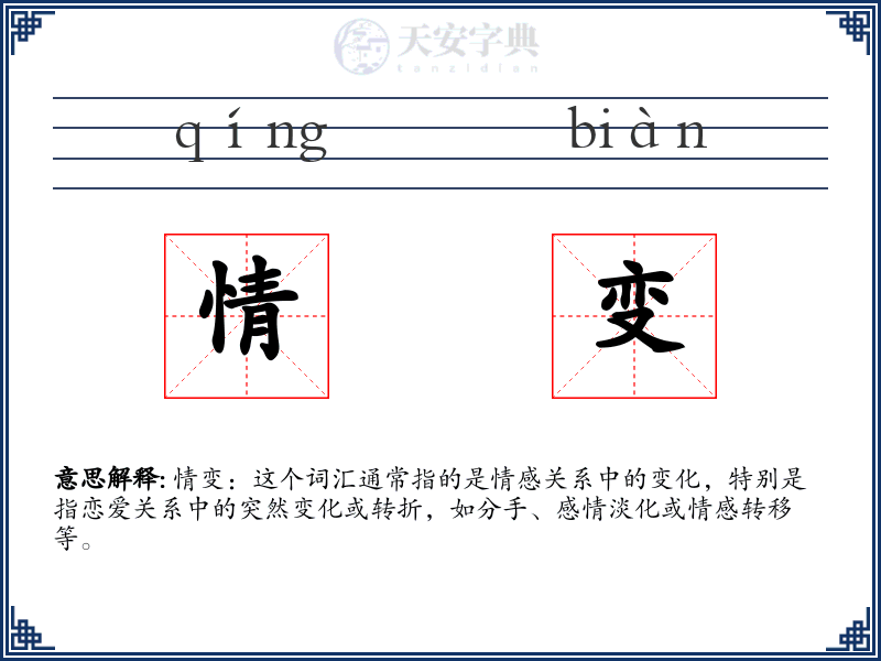 情变
