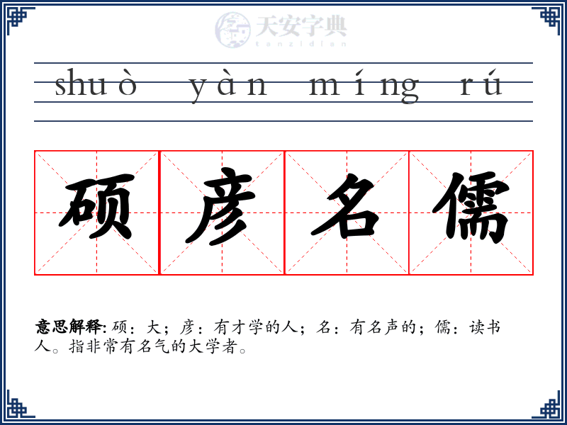 硕彦名儒
