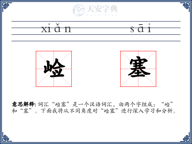 崄塞