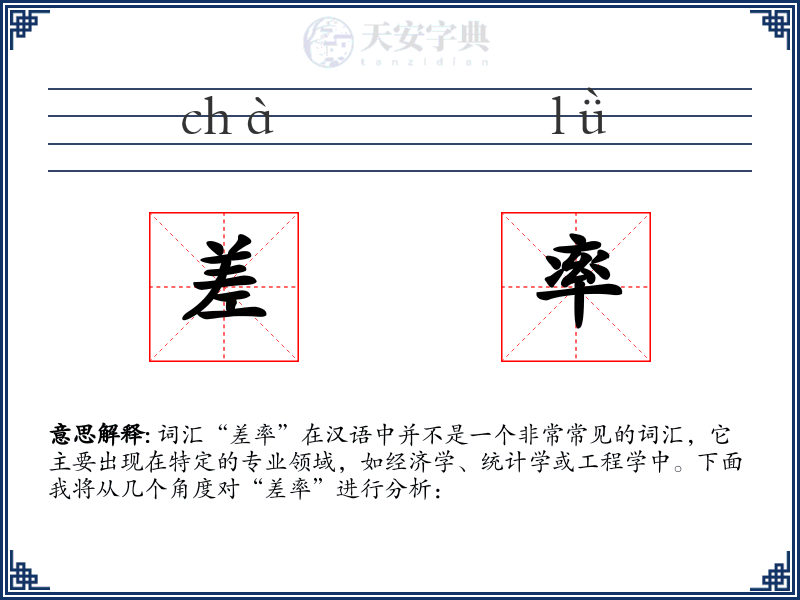 差率