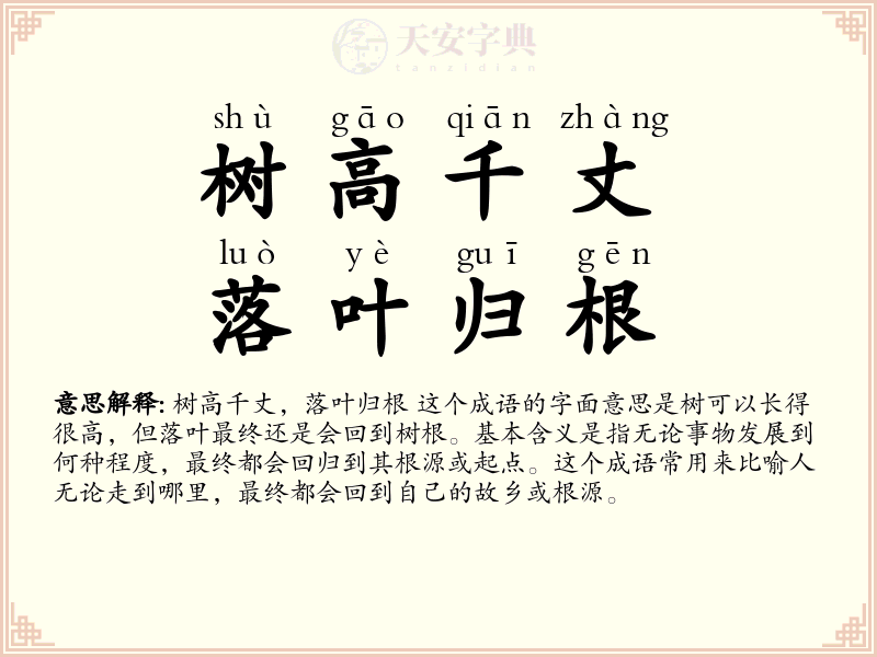 树高千丈，落叶归根