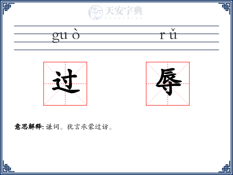 过辱