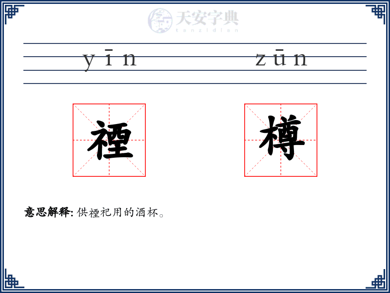 禋樽
