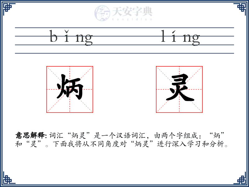 炳灵