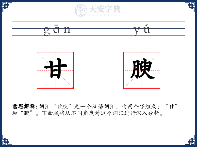 甘腴