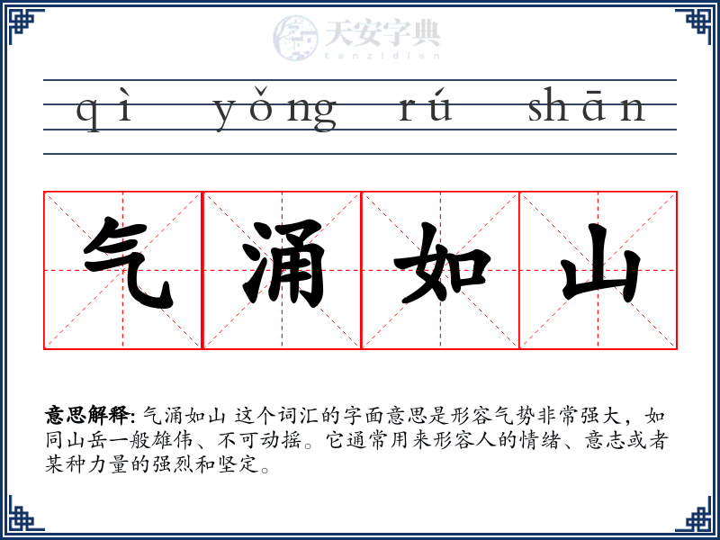 气涌如山