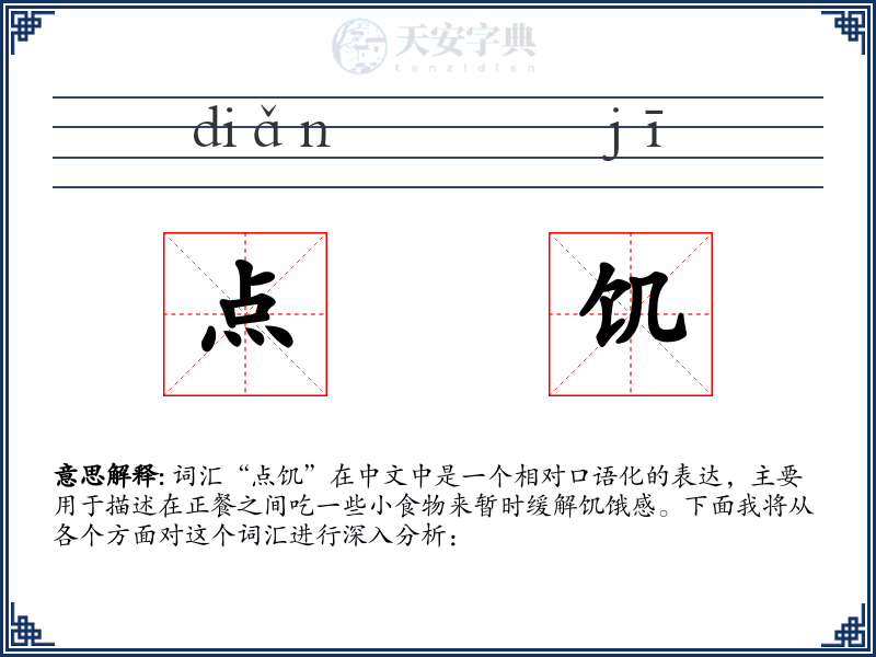 点饥
