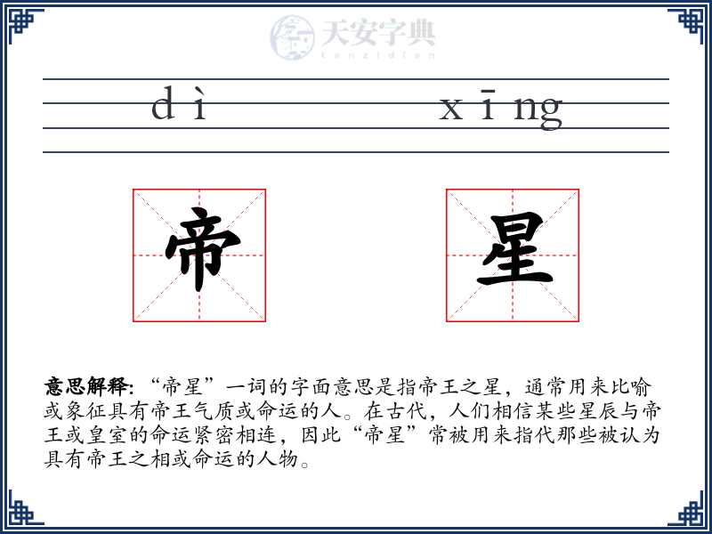 帝星