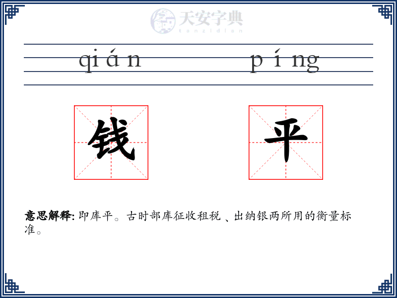 钱平
