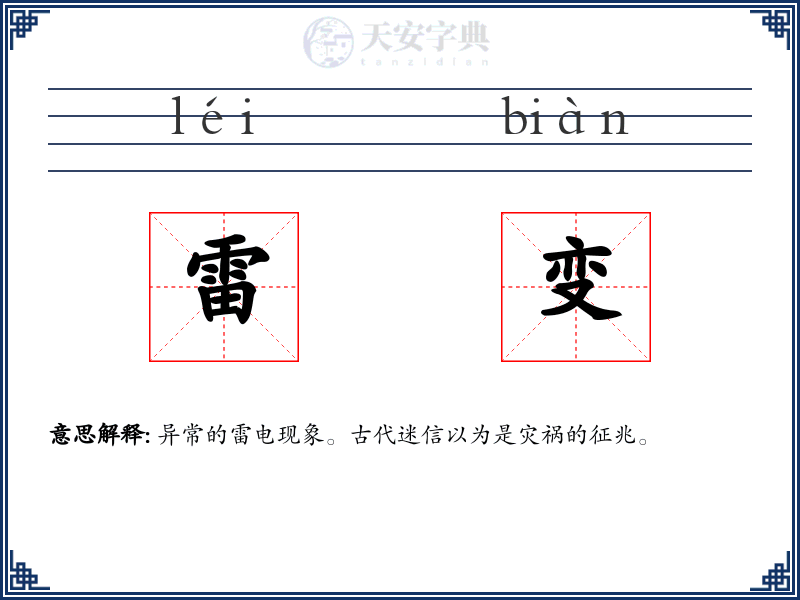 雷变