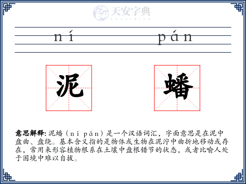 泥蟠