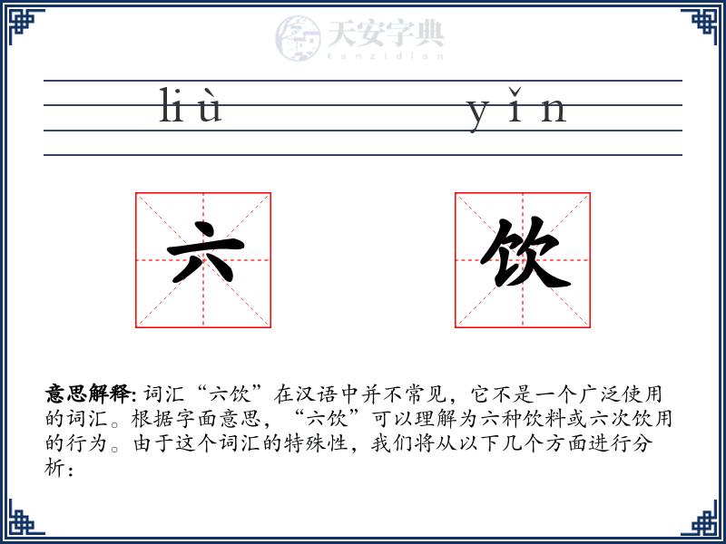 六饮