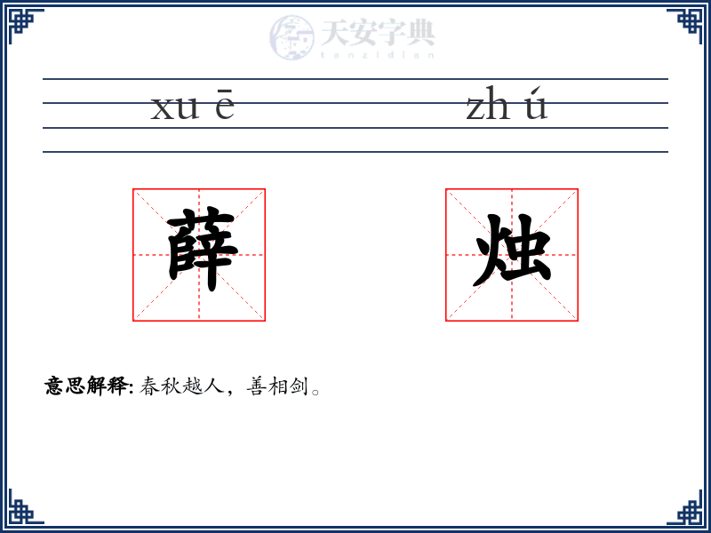 薛烛