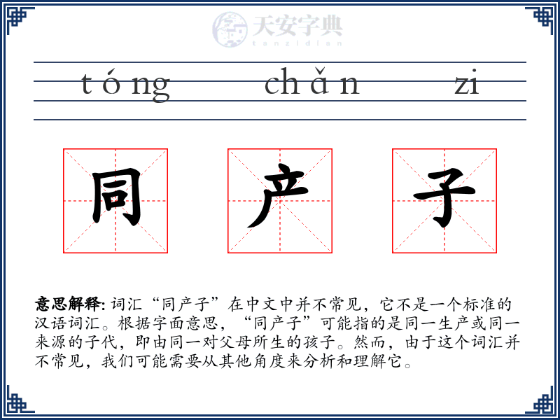 同产子