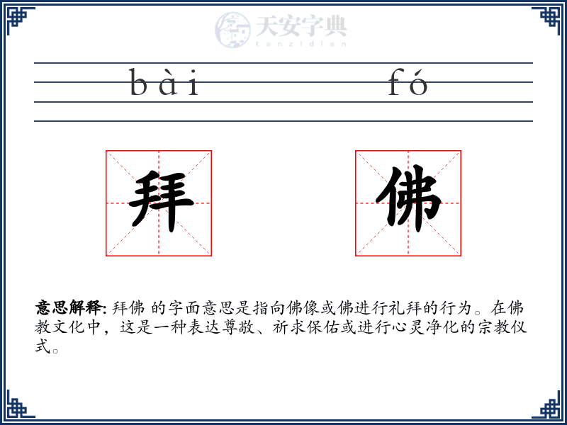 拜佛