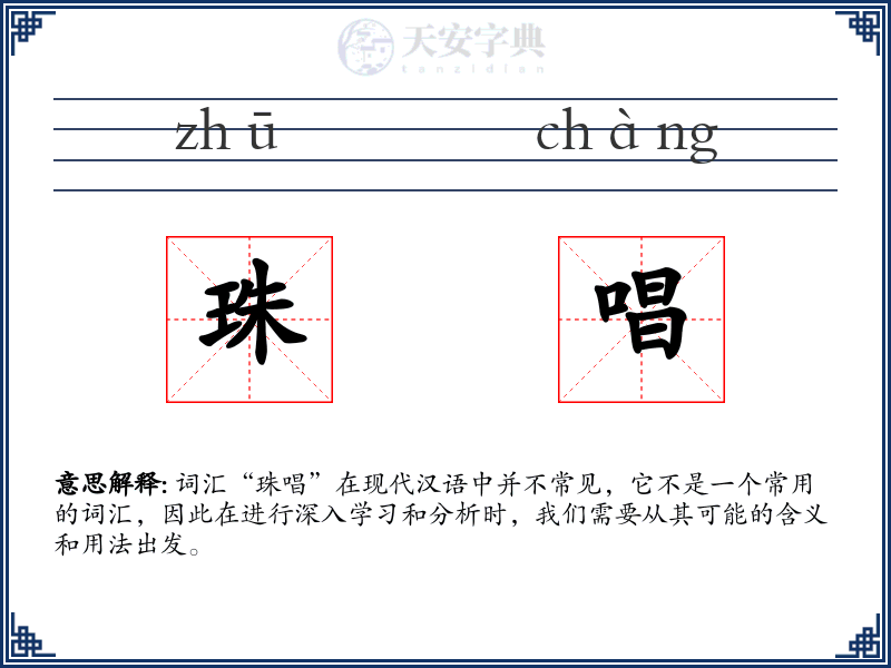 珠唱