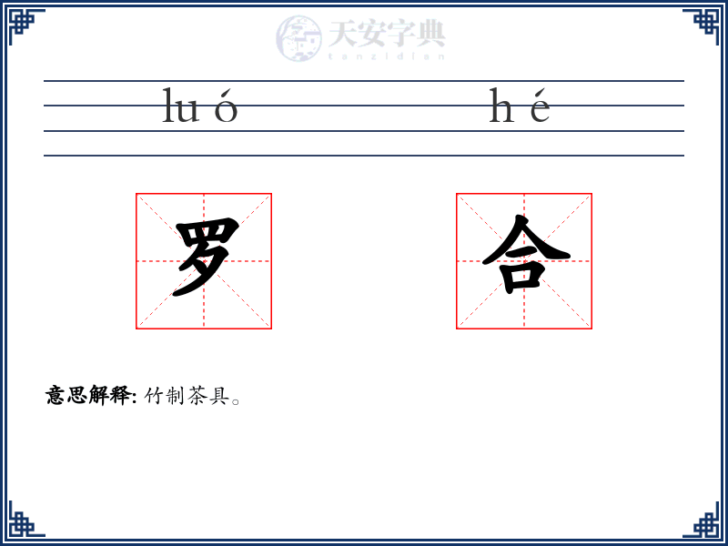 罗合