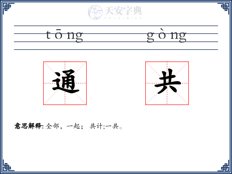 通共
