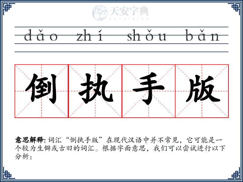 倒执手版
