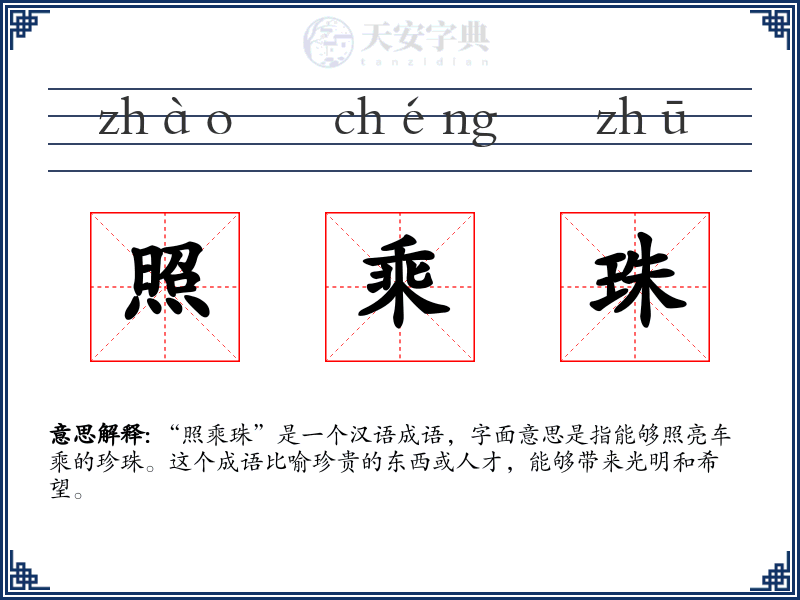 照乘珠
