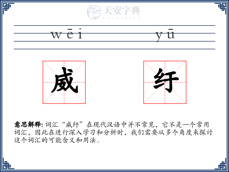 威纡