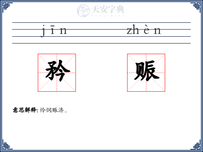 矜赈