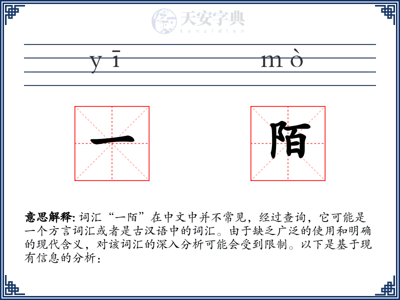 一陌